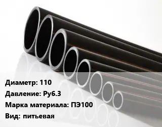 Труба полиэтиленовая 110 Ру6.3 ПЭ100 питьевая